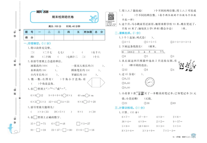 《黄冈名卷》数学2年级上册（RJ）_二年级上下册资料_小学二年级学习资料-25年更新版_2-03、小学二年级数学上册_2-3-2、练习题、作业、试题、试卷_人教版_电子册类