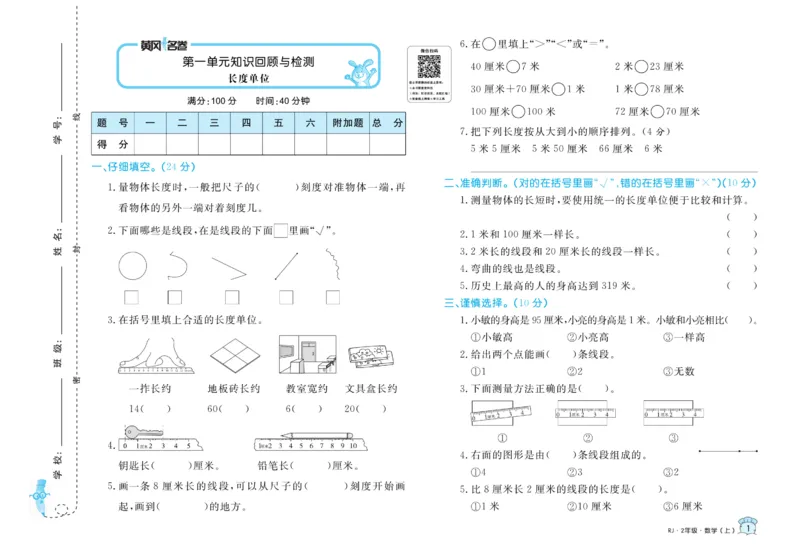 《黄冈名卷》数学2年级上册（RJ）_二年级上下册资料_小学二年级学习资料-25年更新版_2-03、小学二年级数学上册_2-3-2、练习题、作业、试题、试卷_人教版_电子册类