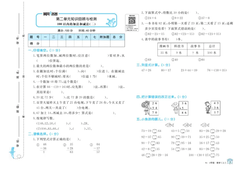 《黄冈名卷》数学2年级上册（RJ）_二年级上下册资料_小学二年级学习资料-25年更新版_2-03、小学二年级数学上册_2-3-2、练习题、作业、试题、试卷_人教版_电子册类
