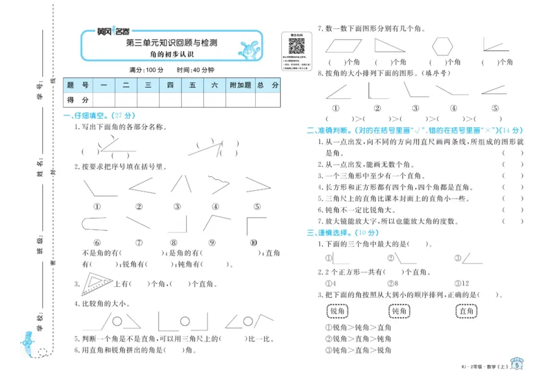 《黄冈名卷》数学2年级上册（RJ）_二年级上下册资料_小学二年级学习资料-25年更新版_2-03、小学二年级数学上册_2-3-2、练习题、作业、试题、试卷_人教版_电子册类