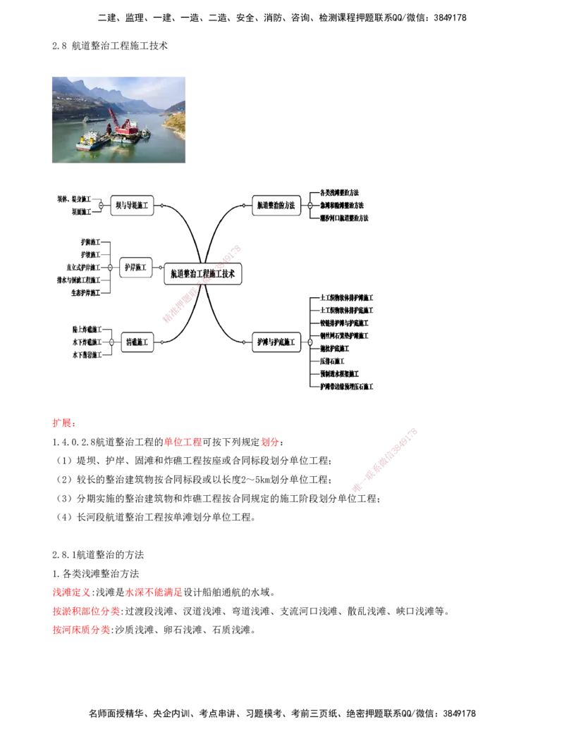 29.70-第1篇-第2章-2.8.1-航道整治的方法_2026年一级建造师_2026年一建港航_2025年一建港航SVIP_02-基础精讲✿高端面授✿深度强化_10-港航《天一精讲班》皮丹丹KL_02.第二章