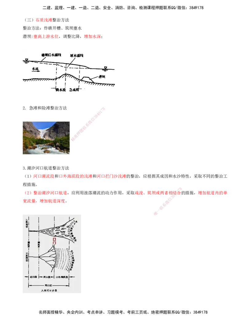 29.70-第1篇-第2章-2.8.1-航道整治的方法_2026年一级建造师_2026年一建港航_2025年一建港航SVIP_02-基础精讲✿高端面授✿深度强化_10-港航《天一精讲班》皮丹丹KL_02.第二章