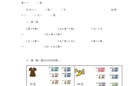 一年级下数学同步测试-认识人民币（含答案解析）2_一年级上下册资料_一年级上语数英上下册学习资料_3-6-4、小学一年级数学下册_人教版_2、同步练习_第1套