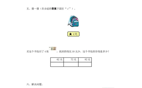 一年级下数学同步测试-认识人民币（含答案解析）2_一年级上下册资料_一年级上语数英上下册学习资料_3-6-4、小学一年级数学下册_人教版_2、同步练习_第1套