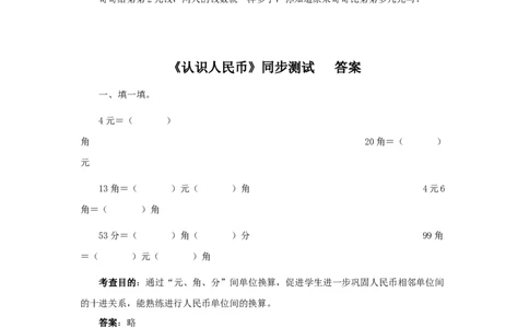一年级下数学同步测试-认识人民币（含答案解析）2_一年级上下册资料_一年级上语数英上下册学习资料_3-6-4、小学一年级数学下册_人教版_2、同步练习_第1套