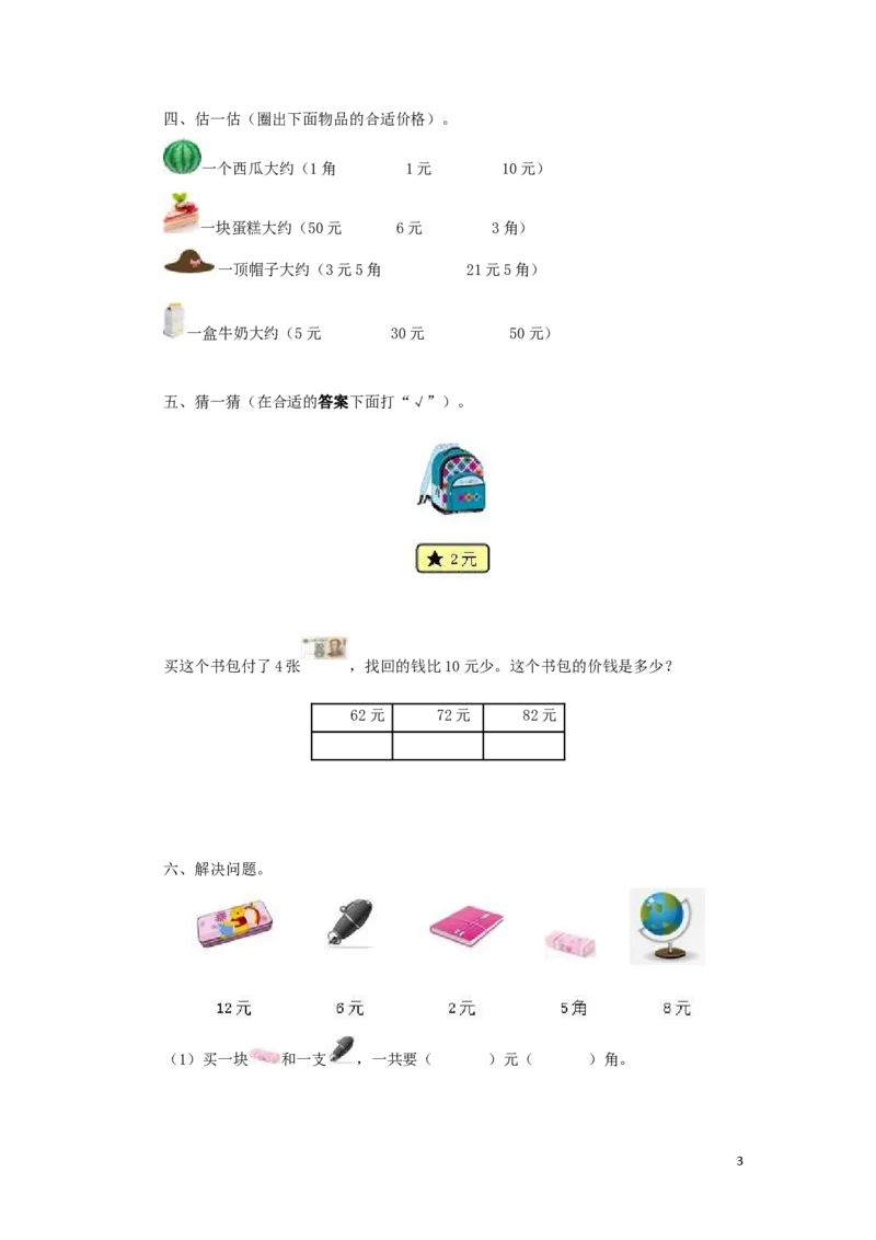 一年级下数学同步测试-认识人民币（含答案解析）2_一年级上下册资料_一年级上语数英上下册学习资料_3-6-4、小学一年级数学下册_人教版_2、同步练习_第1套