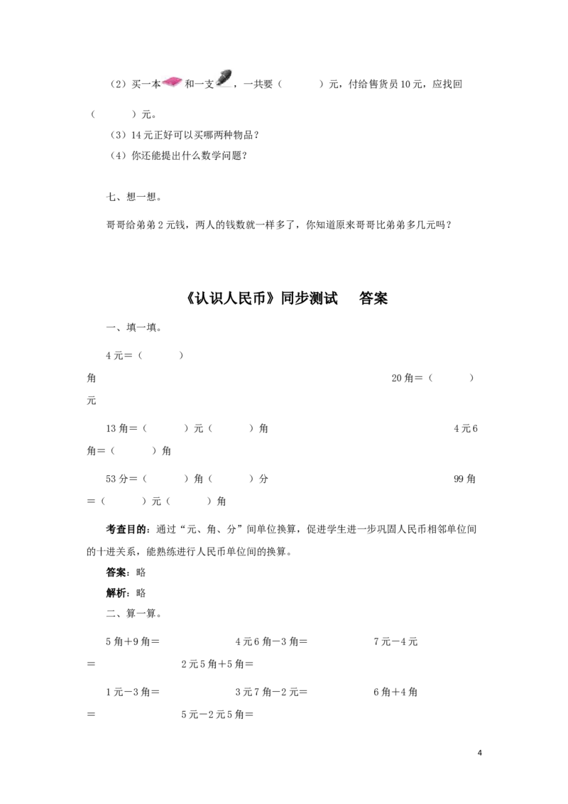 一年级下数学同步测试-认识人民币（含答案解析）2_一年级上下册资料_一年级上语数英上下册学习资料_3-6-4、小学一年级数学下册_人教版_2、同步练习_第1套