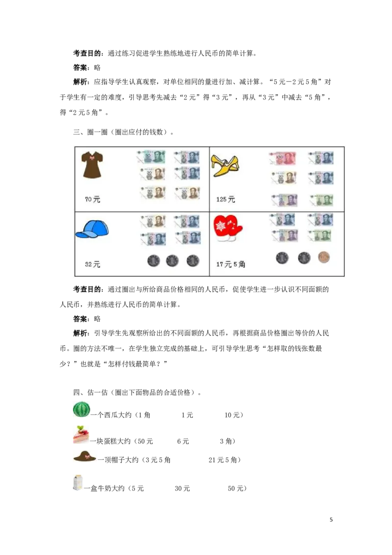 一年级下数学同步测试-认识人民币（含答案解析）2_一年级上下册资料_一年级上语数英上下册学习资料_3-6-4、小学一年级数学下册_人教版_2、同步练习_第1套