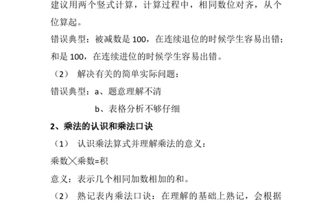 北师大版二年级上册数学知识点复习考点_二年级上下册资料_小学二年级学习资料-25年更新版_2-03、小学二年级数学上册_2-3-1、复习、知识点、归纳汇总_北师大版
