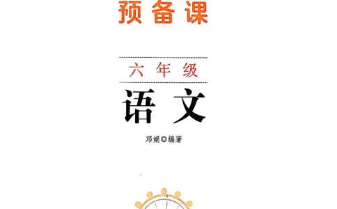 六上语文《课堂笔记》136页_2025秋《课堂笔记预习课》语文1-6