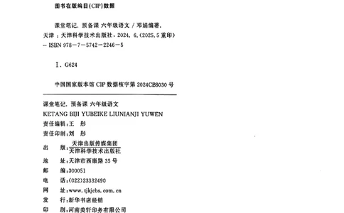 六上语文《课堂笔记》136页_2025秋《课堂笔记预习课》语文1-6