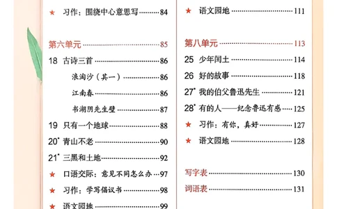 六上语文《课堂笔记》136页_2025秋《课堂笔记预习课》语文1-6