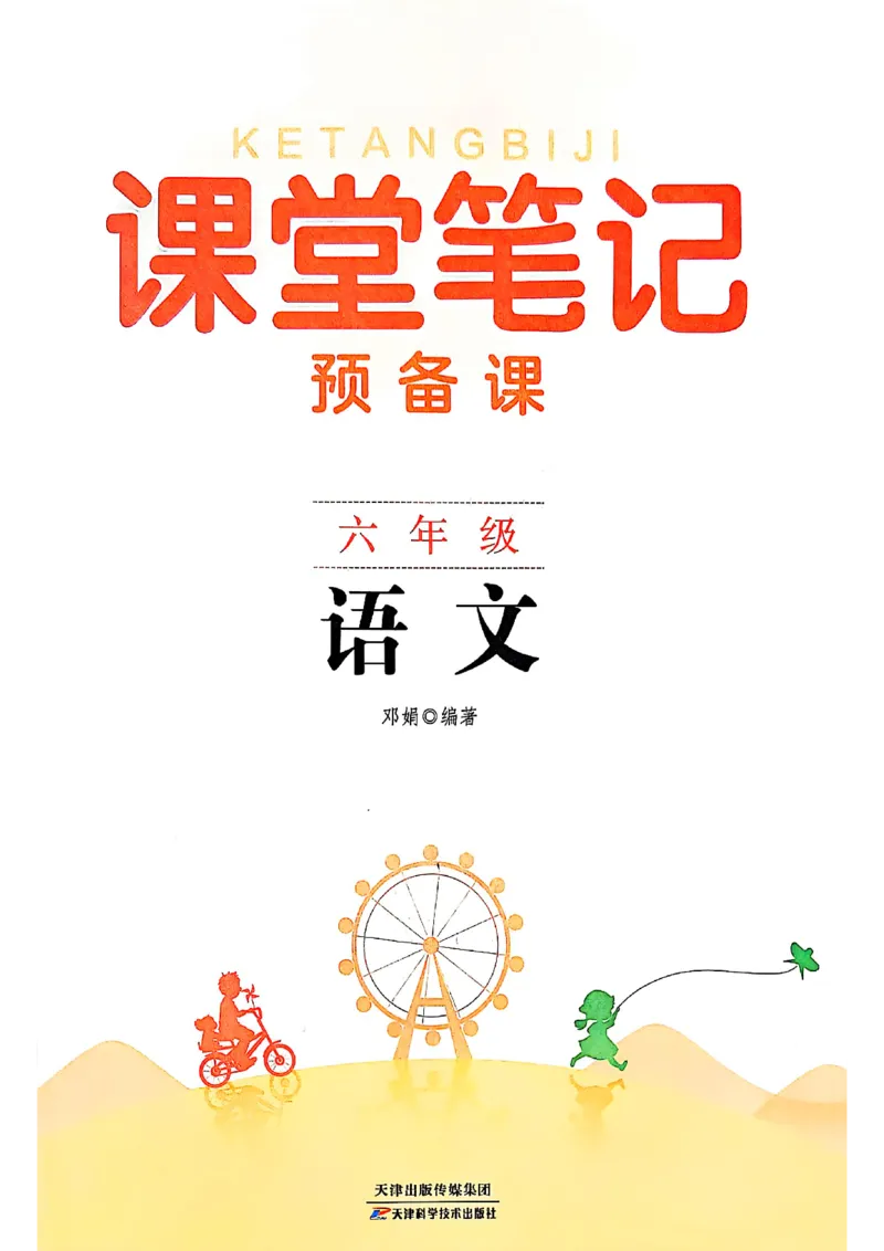 六上语文《课堂笔记》136页_2025秋《课堂笔记预习课》语文1-6