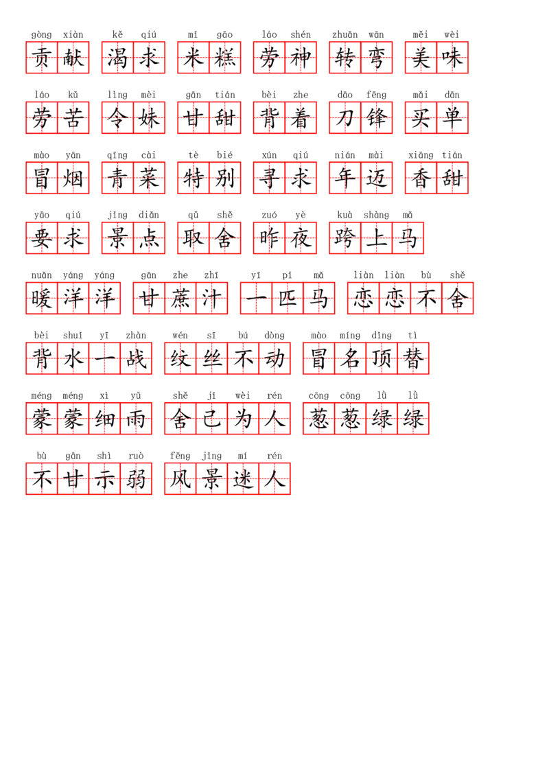 二（下）看拼音写词语1--8单元(1)_二年级上下册资料_小学二年级学习资料-25年更新版_2-02、小学二年级语文下册_2-2-2、练习题、作业、试题、试卷_专项练习_语文看拼音写词语