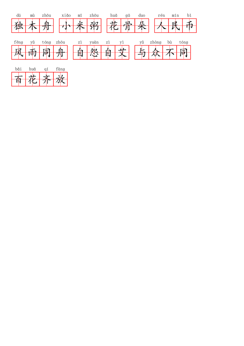 二（下）看拼音写词语1--8单元(1)_二年级上下册资料_小学二年级学习资料-25年更新版_2-02、小学二年级语文下册_2-2-2、练习题、作业、试题、试卷_专项练习_语文看拼音写词语