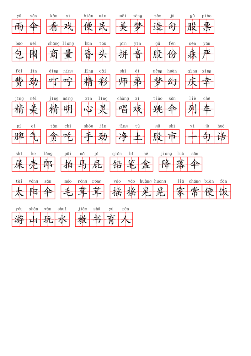二（下）看拼音写词语1--8单元(1)_二年级上下册资料_小学二年级学习资料-25年更新版_2-02、小学二年级语文下册_2-2-2、练习题、作业、试题、试卷_专项练习_语文看拼音写词语