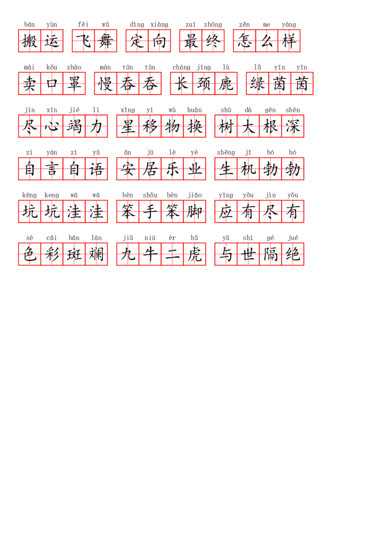 二（下）看拼音写词语1--8单元(1)_二年级上下册资料_小学二年级学习资料-25年更新版_2-02、小学二年级语文下册_2-2-2、练习题、作业、试题、试卷_专项练习_语文看拼音写词语