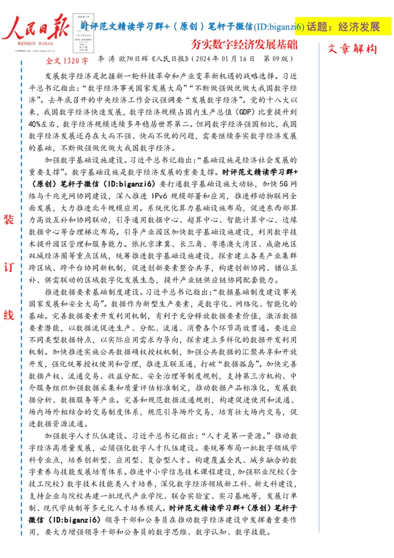 0117-未标注白-夯实数字经济发展基础_2026考公资料_（57）申论材料_00、笔杆子晨读材料_2024笔杆子晨读_笔杆子1月时政