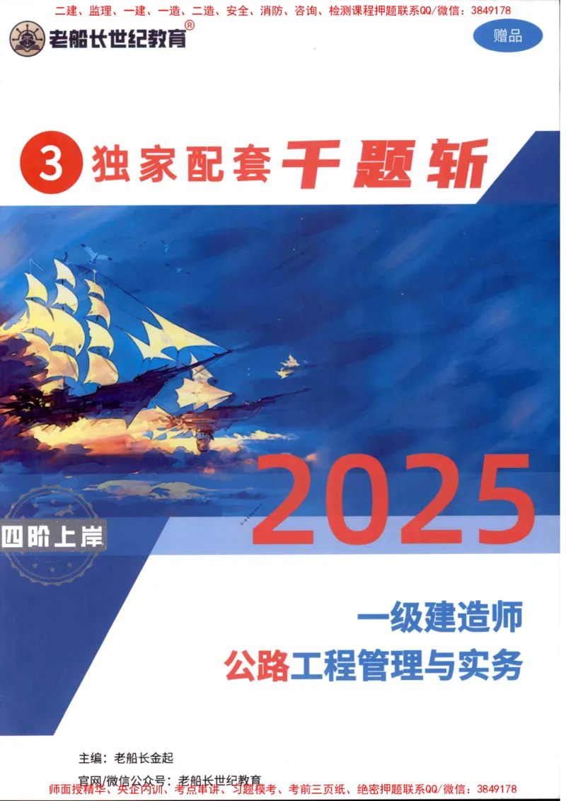 25年一建公路-老船长-千题斩_2026年一级建造师_2026年一建公路_2025年一建公路SVIP_01-精华文档✿电子教材✿历年真题_21-公路《配套资料》老船长推荐