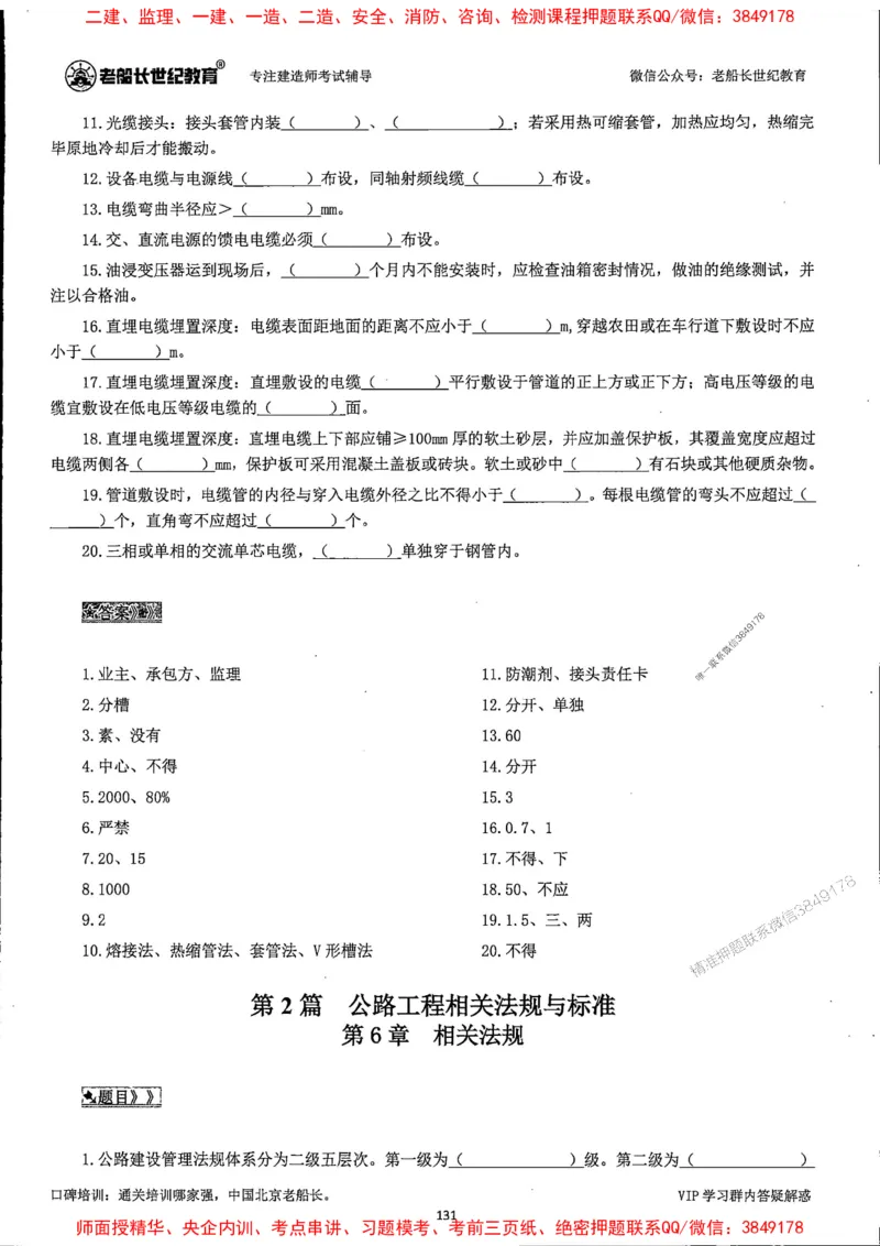 25年一建公路-老船长-千题斩_2026年一级建造师_2026年一建公路_2025年一建公路SVIP_01-精华文档✿电子教材✿历年真题_21-公路《配套资料》老船长推荐