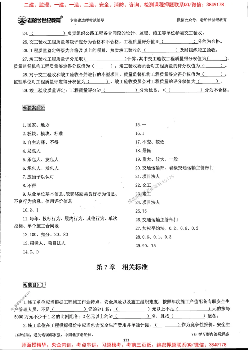 25年一建公路-老船长-千题斩_2026年一级建造师_2026年一建公路_2025年一建公路SVIP_01-精华文档✿电子教材✿历年真题_21-公路《配套资料》老船长推荐