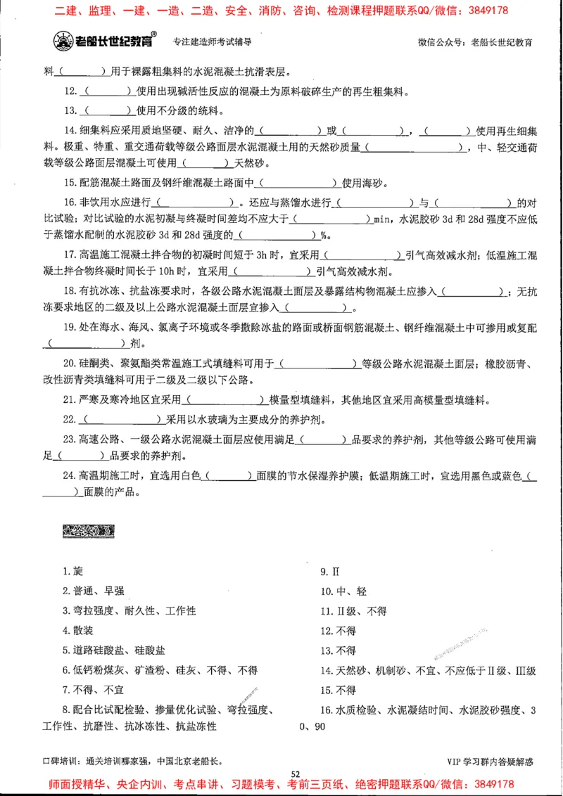 25年一建公路-老船长-千题斩_2026年一级建造师_2026年一建公路_2025年一建公路SVIP_01-精华文档✿电子教材✿历年真题_21-公路《配套资料》老船长推荐