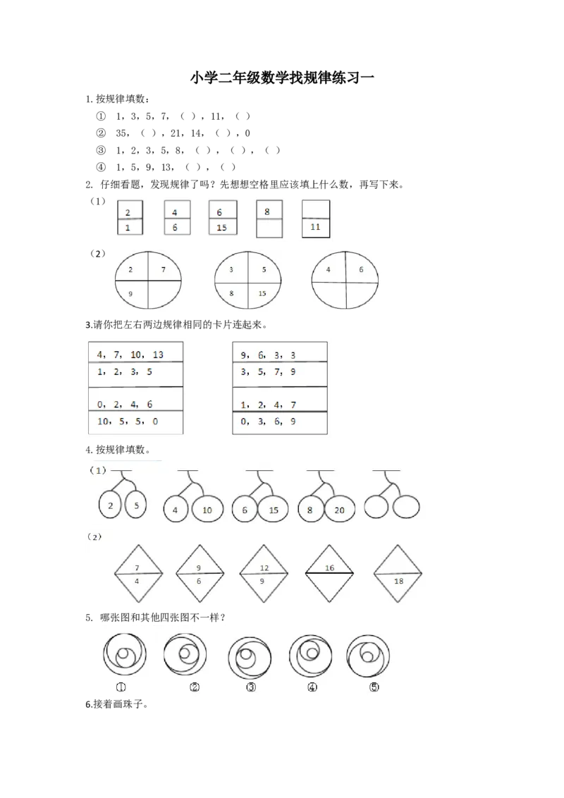 小学二年级上册数学找规律专项练习题_二年级上下册资料_小学二年级学习资料-25年更新版_2-03、小学二年级数学上册_2-3-2、练习题、作业、试题、试卷_通用