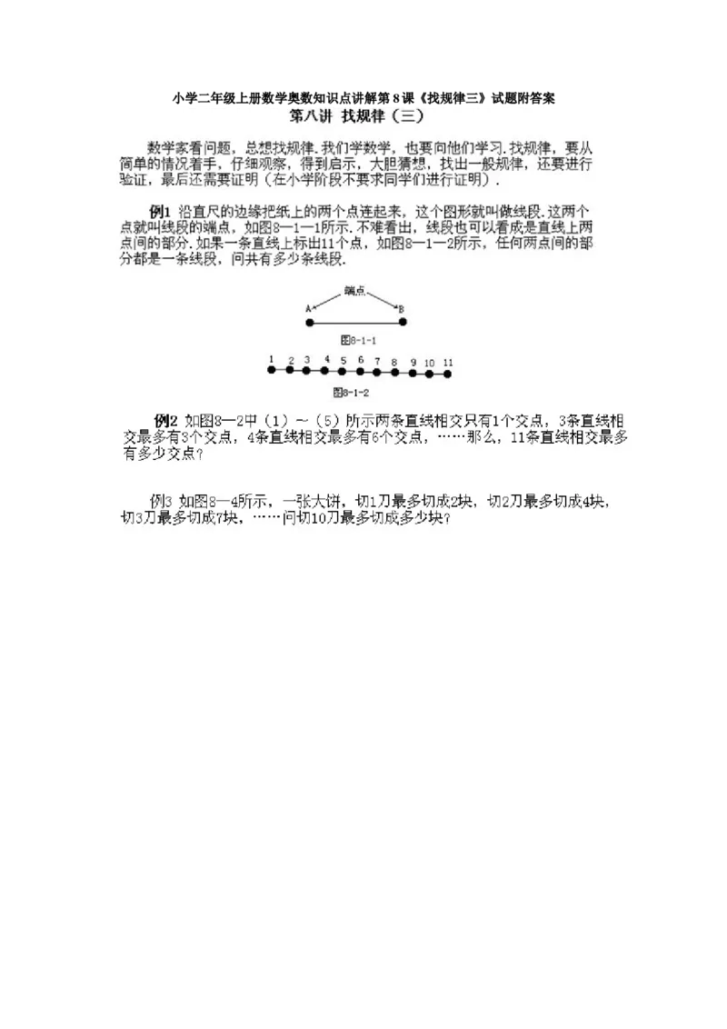 小学二年级上册数学奥数知识点讲解第8课《找规律三》试题附答案_一年级上下册资料_3-2-1、小学奥数一年级_3-2-2、小学奥数二年级_小学二年级上册数学奥数知识点讲解