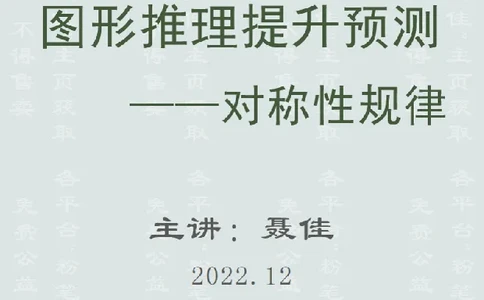 图形推理提升预测-对称性（聂佳2022.12）_2026考公资料_（15）聂佳_题本聂佳判断推理题本合集_聂佳判断推理题本合集_图形推理题本集合