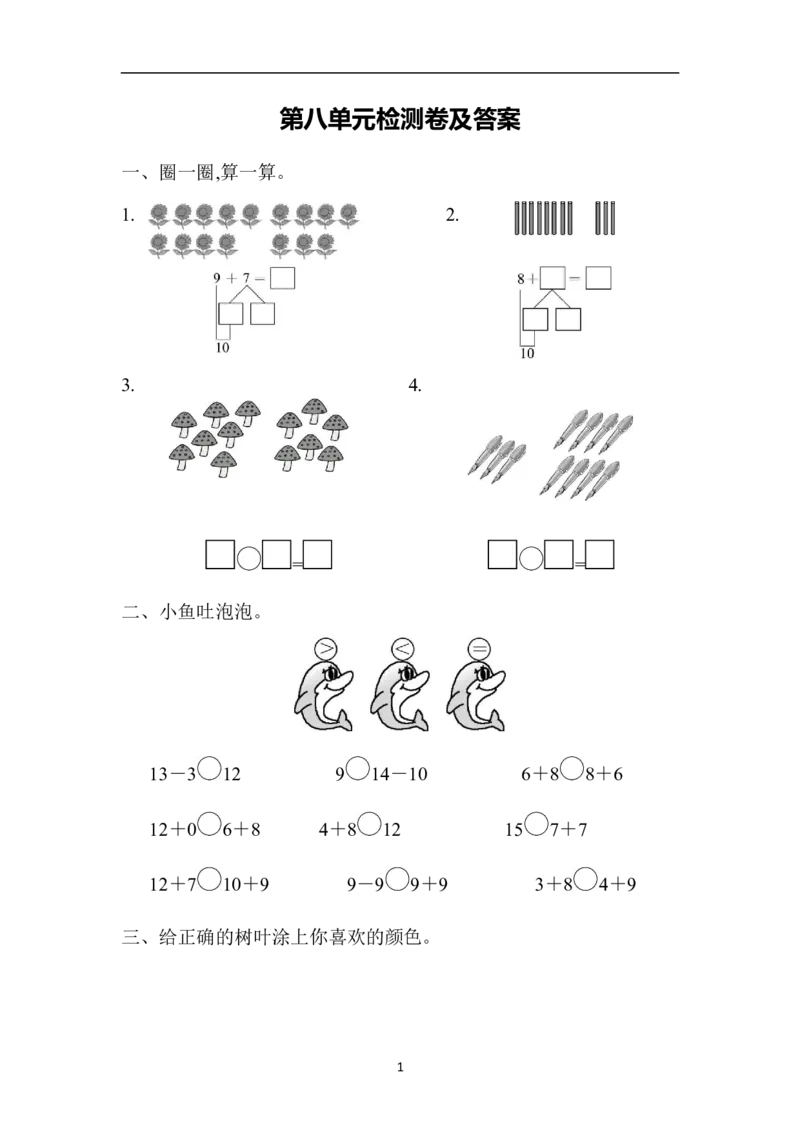 人教版数学一年级（上）第八单元测试卷2_一年级上下册资料_小学一年级学习资料-25年更新版_1-03、小学一年级数学上册_人教版_03、单元试卷_人教版数学一年级（上）单元检测卷