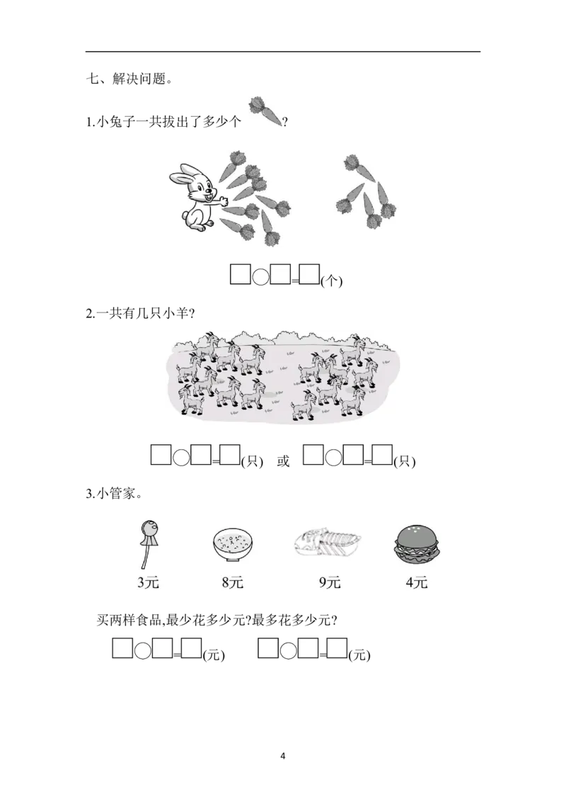 人教版数学一年级（上）第八单元测试卷2_一年级上下册资料_小学一年级学习资料-25年更新版_1-03、小学一年级数学上册_人教版_03、单元试卷_人教版数学一年级（上）单元检测卷