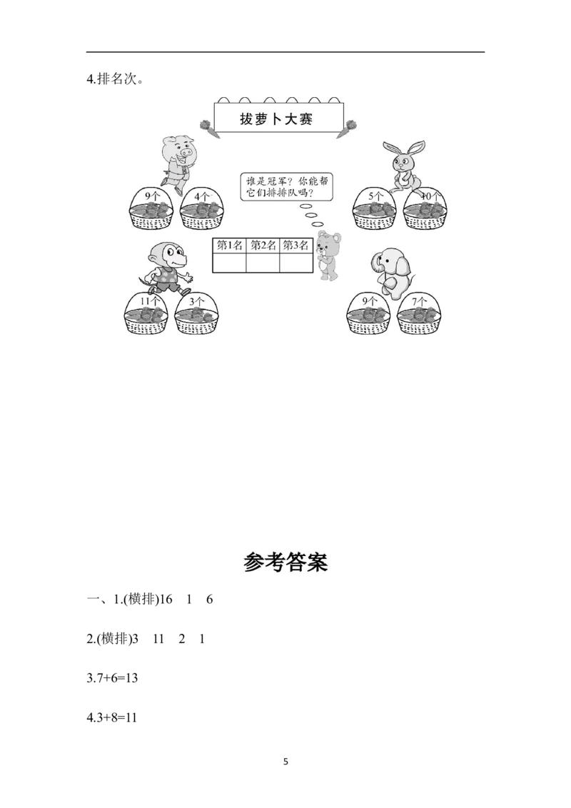 人教版数学一年级（上）第八单元测试卷2_一年级上下册资料_小学一年级学习资料-25年更新版_1-03、小学一年级数学上册_人教版_03、单元试卷_人教版数学一年级（上）单元检测卷