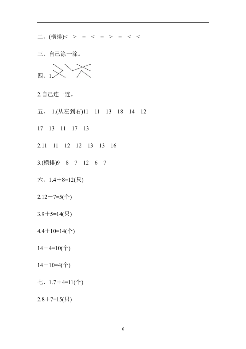 人教版数学一年级（上）第八单元测试卷2_一年级上下册资料_小学一年级学习资料-25年更新版_1-03、小学一年级数学上册_人教版_03、单元试卷_人教版数学一年级（上）单元检测卷