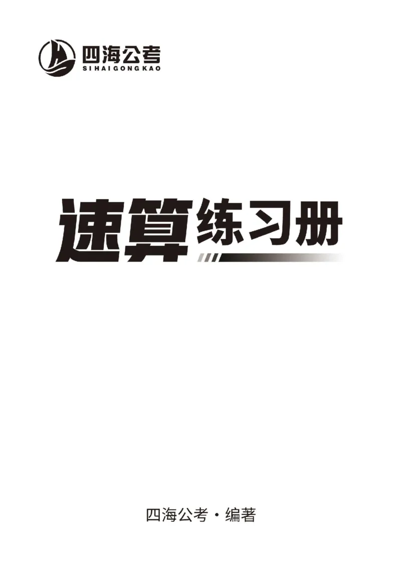 四海速算练习册_2026考公资料_花生十三合集_旗舰班-省考2025花生十三省考系统班（花生行测+飞扬申论）⭐_行测2025花生省考系统班_01.资料分析_讲义