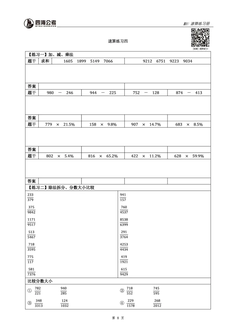 四海速算练习册_2026考公资料_花生十三合集_旗舰班-省考2025花生十三省考系统班（花生行测+飞扬申论）⭐_行测2025花生省考系统班_01.资料分析_讲义