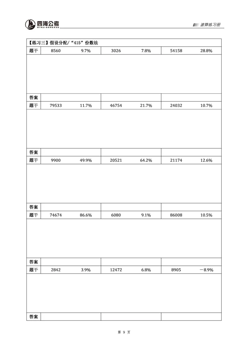 四海速算练习册_2026考公资料_花生十三合集_旗舰班-省考2025花生十三省考系统班（花生行测+飞扬申论）⭐_行测2025花生省考系统班_01.资料分析_讲义