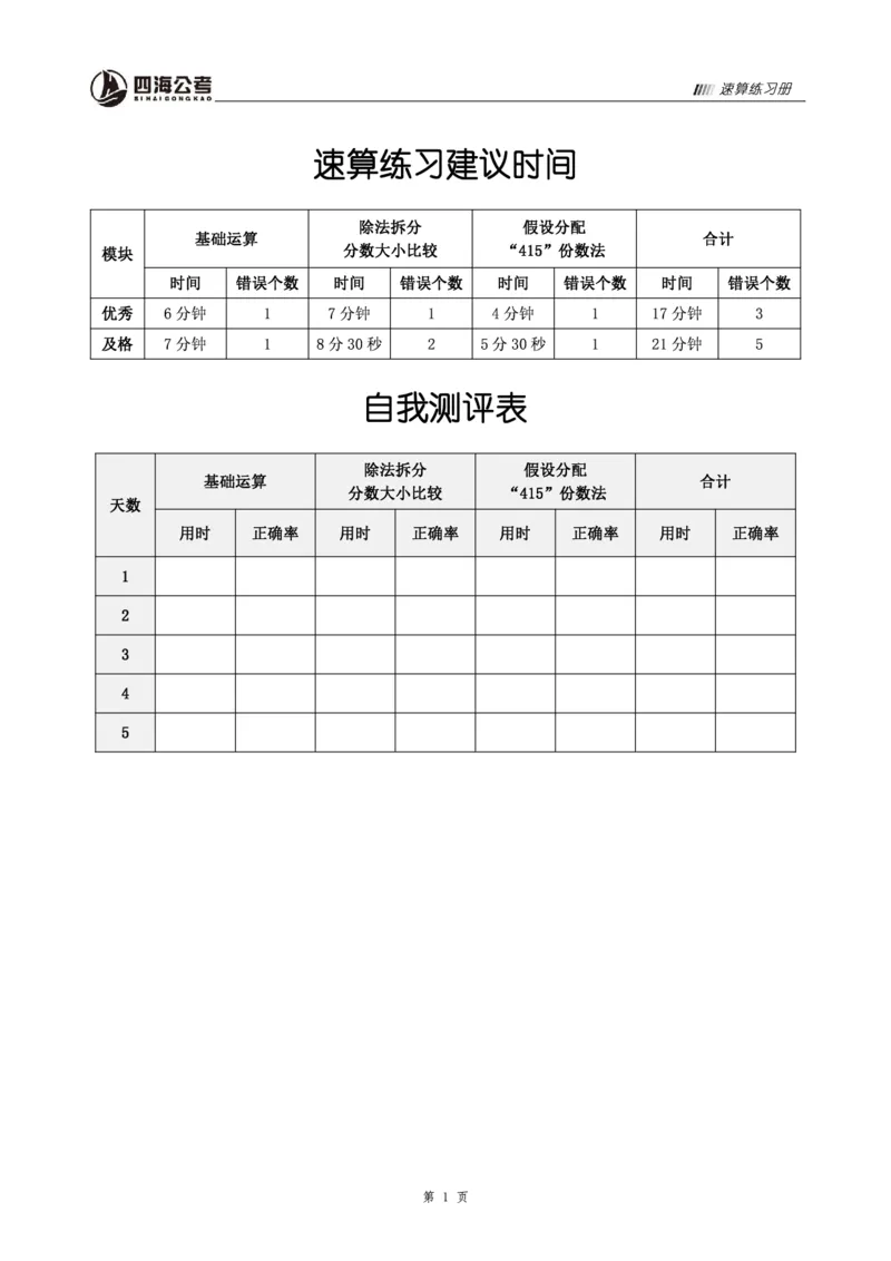 四海速算练习册_2026考公资料_花生十三合集_旗舰班-省考2025花生十三省考系统班（花生行测+飞扬申论）⭐_行测2025花生省考系统班_01.资料分析_讲义