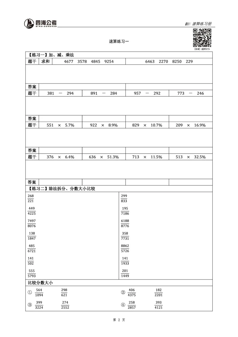 四海速算练习册_2026考公资料_花生十三合集_旗舰班-省考2025花生十三省考系统班（花生行测+飞扬申论）⭐_行测2025花生省考系统班_01.资料分析_讲义