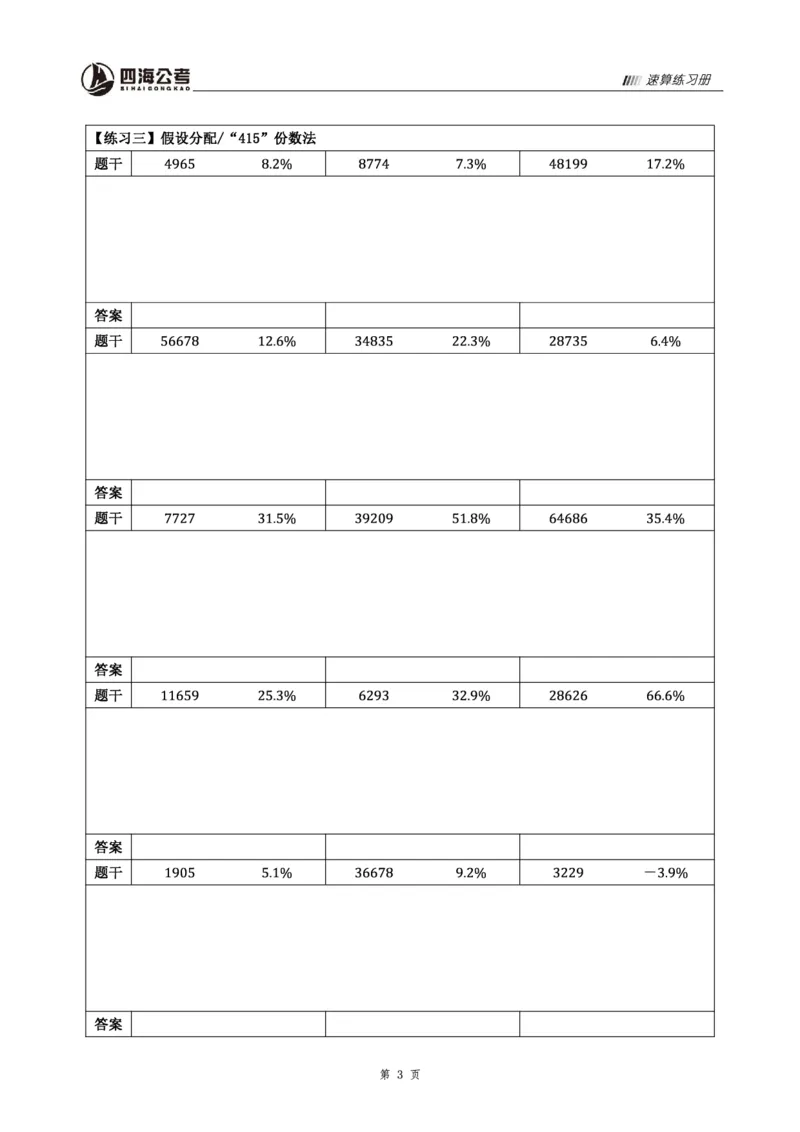 四海速算练习册_2026考公资料_花生十三合集_旗舰班-省考2025花生十三省考系统班（花生行测+飞扬申论）⭐_行测2025花生省考系统班_01.资料分析_讲义