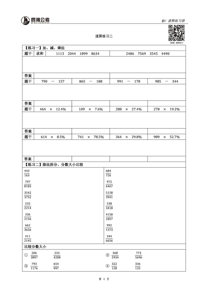 四海速算练习册_2026考公资料_花生十三合集_旗舰班-省考2025花生十三省考系统班（花生行测+飞扬申论）⭐_行测2025花生省考系统班_01.资料分析_讲义