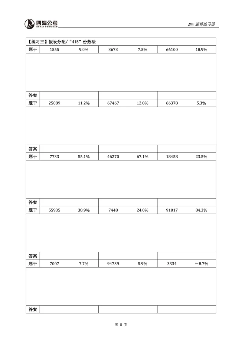 四海速算练习册_2026考公资料_花生十三合集_旗舰班-省考2025花生十三省考系统班（花生行测+飞扬申论）⭐_行测2025花生省考系统班_01.资料分析_讲义
