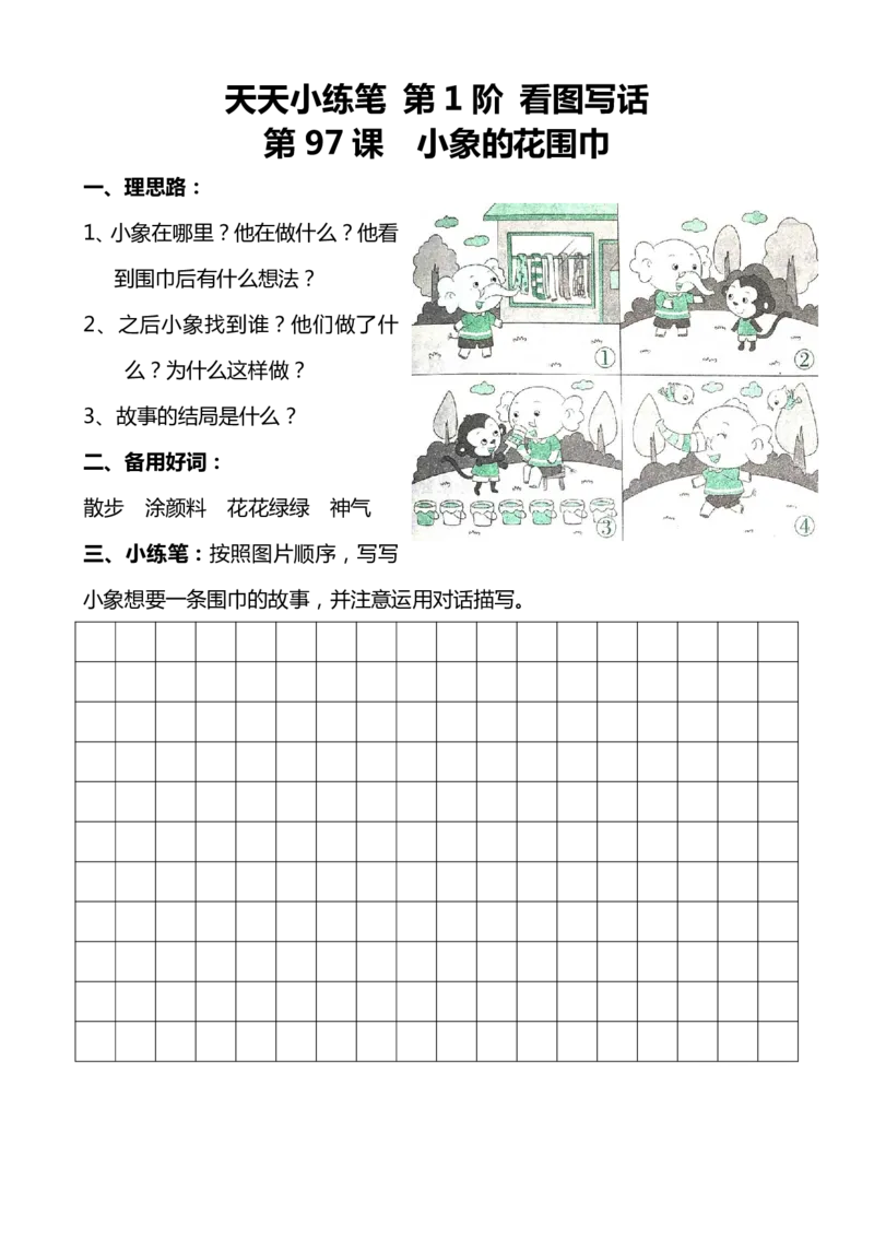 天天小练笔第1辑看图写一句话1-100_一年级上下册资料_小学一年级学习资料-25年更新版_1-00、幼小衔接_幼小衔接看图写话启蒙篇