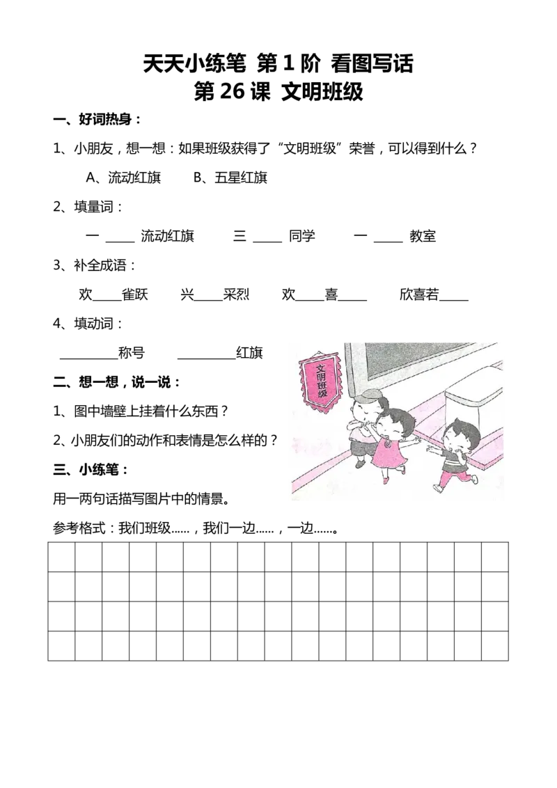 天天小练笔第1辑看图写一句话1-100_一年级上下册资料_小学一年级学习资料-25年更新版_1-00、幼小衔接_幼小衔接看图写话启蒙篇