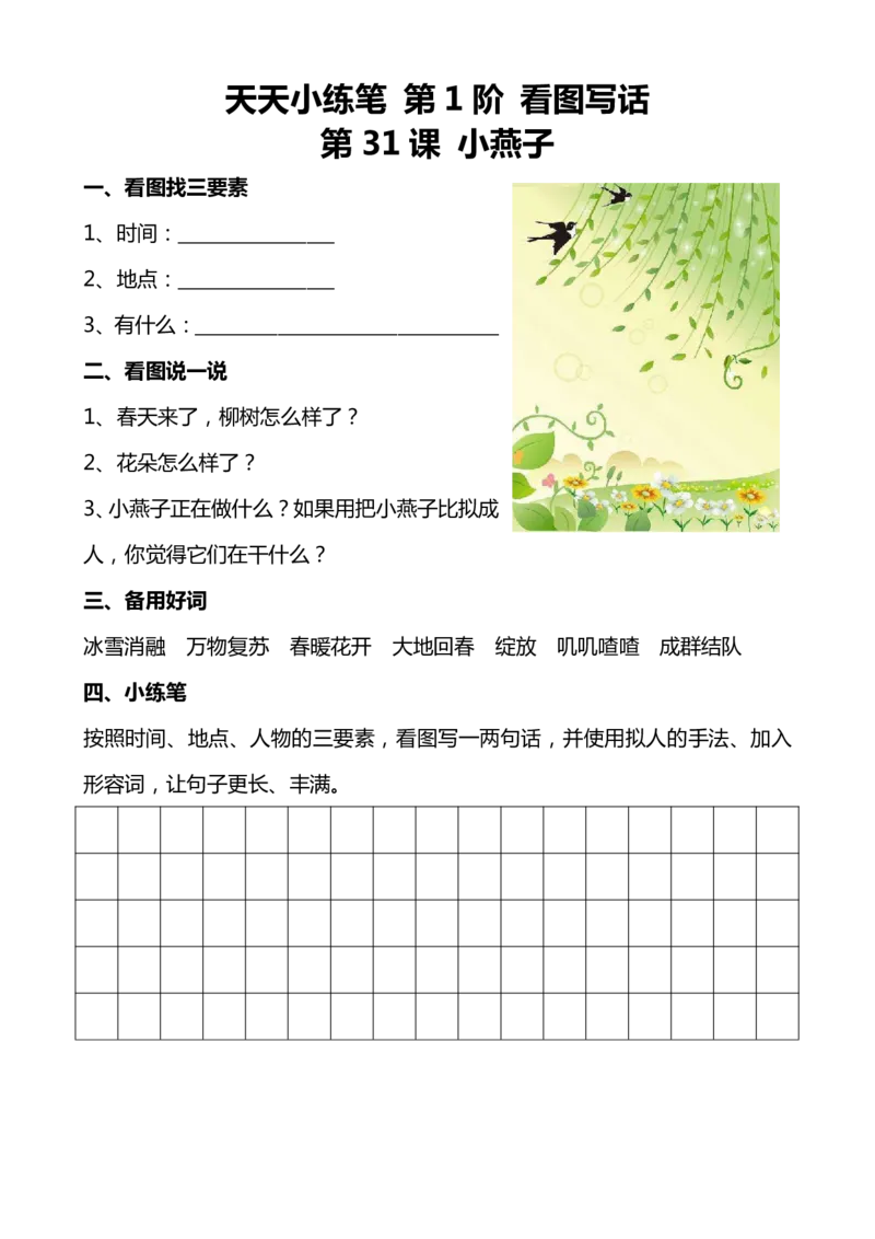 天天小练笔第1辑看图写一句话1-100_一年级上下册资料_小学一年级学习资料-25年更新版_1-00、幼小衔接_幼小衔接看图写话启蒙篇
