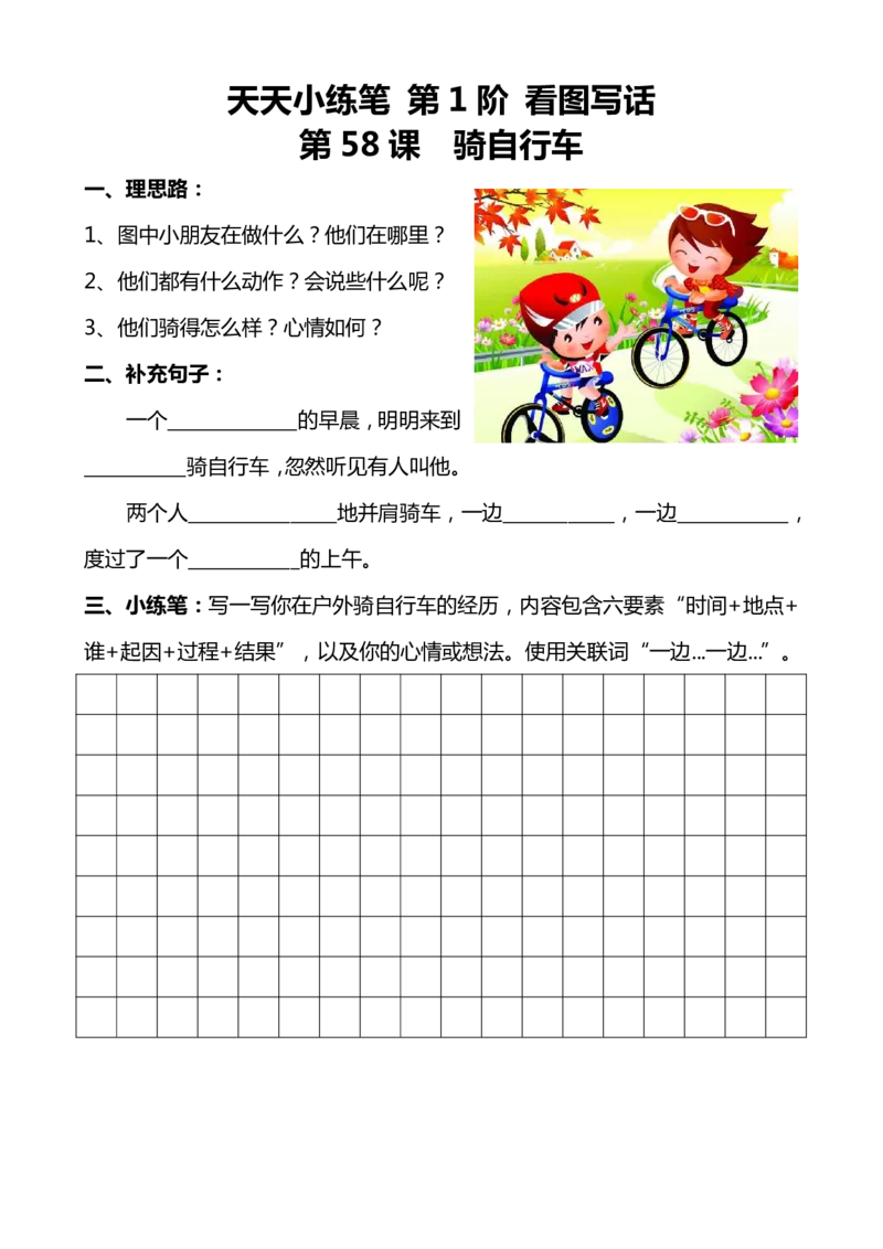 天天小练笔第1辑看图写一句话1-100_一年级上下册资料_小学一年级学习资料-25年更新版_1-00、幼小衔接_幼小衔接看图写话启蒙篇