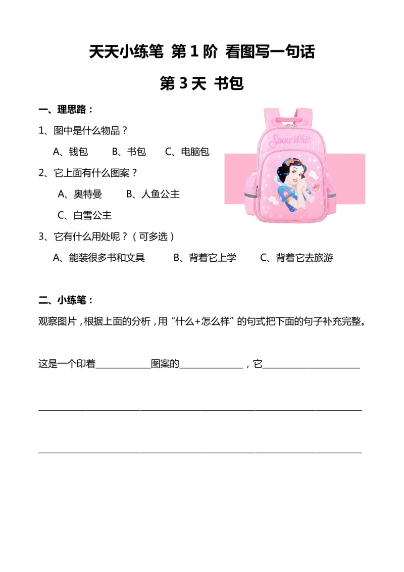 天天小练笔第1辑看图写一句话1-100_一年级上下册资料_小学一年级学习资料-25年更新版_1-00、幼小衔接_幼小衔接看图写话启蒙篇