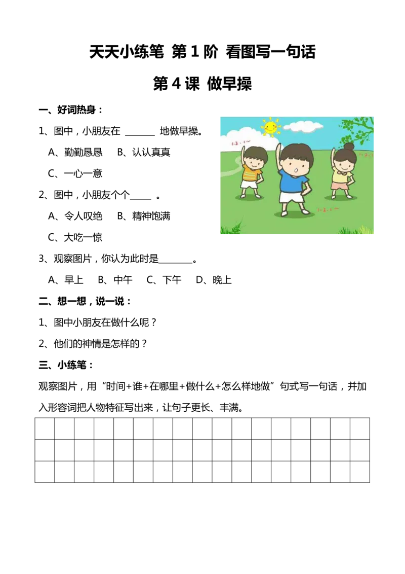 天天小练笔第1辑看图写一句话1-100_一年级上下册资料_小学一年级学习资料-25年更新版_1-00、幼小衔接_幼小衔接看图写话启蒙篇