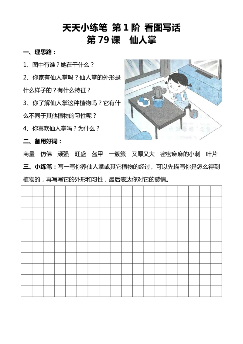 天天小练笔第1辑看图写一句话1-100_一年级上下册资料_小学一年级学习资料-25年更新版_1-00、幼小衔接_幼小衔接看图写话启蒙篇