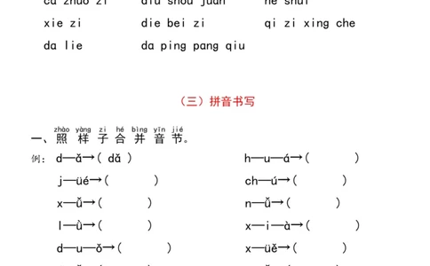 一年级语文（上）汉语拼音分类过关检测_一年级上下册资料_小学一年级学习资料-25年更新版_1-00、幼小衔接_幼小衔接拼音启蒙篇