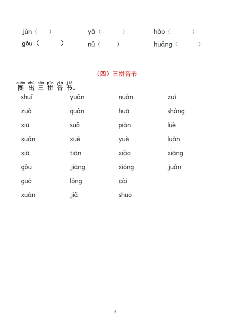一年级语文（上）汉语拼音分类过关检测_一年级上下册资料_小学一年级学习资料-25年更新版_1-00、幼小衔接_幼小衔接拼音启蒙篇
